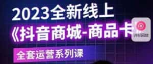 老陶电商·抖音商城商品卡【新版】,2023全新线上全套运营系列课-优优云创网
