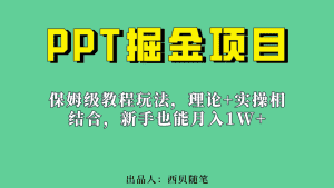 (6838期)新手也能月入1w的PPT掘金项目玩法(实操保姆级教程教程+百G素材)-优优云创网