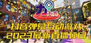 2023抖音最新最火爆弹幕互动游戏–力Q大赛 【开播教程+起号教程+兔费对接报白等】-优优云创网