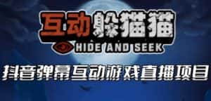2023抖音最新最火爆弹幕互动游戏–互动躲猫猫【开播教程+起号教程+兔费对接报白等】-优优云创网