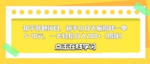 知乎答题项目，新手小白无脑搬砖一单5-10元，一天轻松日入200+【揭秘】-优优云创网