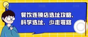餐饮连锁店选址攻略,科学选址,少走弯路-优优云创网