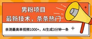 (6846期)男粉项目,最新技术视频条条热门,一条作品1000+AI生成3分钟一条-优优云创网