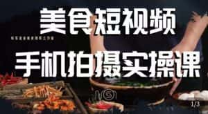 烁石·美食视频手机拍摄实操课,美食摄影理论、手机拍摄相关设置、剪辑调色、布光原理等内容-优优云创网