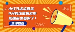 （6848期）8月风口项目，小红书虚拟法考资料，一部手机日入1000+（教程+素材）-优优云创网