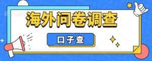 外面收费5000+海外问卷调查口子查项目,认真做单机一天200+【揭秘】-优优云创网