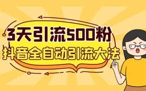 (6850期)3天引流500创业粉,抖音全自动引流大法,不风控-优优云创网