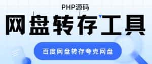 网盘转存工具源码,百度网盘直接转存到夸克【源码+教程】-优优云创网