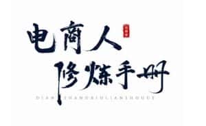照顾酱·电商人修炼手册,从0到1,手把手教你理解淘宝运营底层逻辑-优优云创网