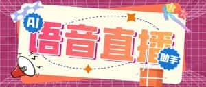 （6858期）听云AI直播助手AI语音播报自动欢迎礼物答谢播报弹幕信息【直播助手+教程】-优优云创网