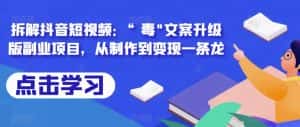 拆解抖音短视频:“毒”文案升级版副业项目,从制作到变现一条龙-优优云创网