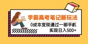(6859期)刚需高利润副业,学霸高考笔记新玩法,0成本变现通过一部手机实现日入500+-优优云创网