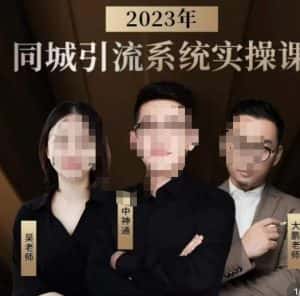 中神通·2023同城引流系统实操课，同城引流生意的底层逻辑-优优云创网