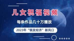 (6861期)儿女祝福视频彻底爆火,一条作品几十万播放,2023年一定要抓住的新风口-优优云创网
