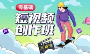 价值999【王威】零基础商业短视频创作班第5期视频课程-优优云创网