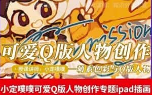 价值299小定pupu小定噗噗课可爱Q版人物创作专题教程ipad插画课程-优优云创网