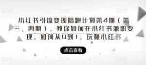 小红书引流变现陪跑计划|第4期(第三、四期),教你如何在小红书兼职变现,如何从0到1,玩赚小红书-优优云创网