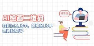 (6864期)AI绘画二维码,轻松日入上千,简单好上手,保姆级教学。-优优云创网