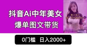 （6865期）抖音Ai中年美女爆单图文带货，最新玩法，0门槛发图文，日入2000+销量爆炸-优优云创网