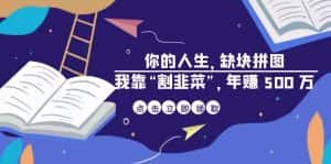 (6866期)某高赞电子书《你的 人生,缺块 拼图——我靠“割韭菜”,年赚 500 万》-优优云创网