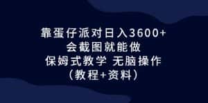 (6867期)靠蛋仔派对日入3600+,会截图就能做,保姆式教学 无脑操作(教程+资料)-优优云创网