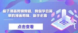 麻子漫画剪辑教程,教你学会简单的漫画剪辑,新手必看-优优云创网