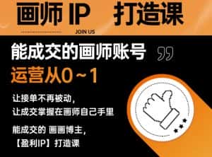 能成交的盈利画师IP打造课，画师账号运营从0~1，让接单不再被动，让成交掌握在画师自己手里-优优云创网