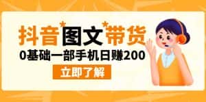 （6872期）最新抖音图文带货玩法，0基础一部手机日赚200-优优云创网
