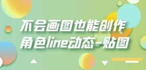 不会画图也能创作角色line动态-贴图【画质高清】-优优云创网