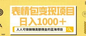 表情包变现,日入1000+,普通人躺赚高额佣金的蓝海项目!速度上车!-优优云创网