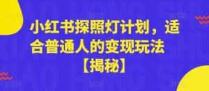 小红书探照灯计划，适合普通人的变现玩法【揭秘】-优优云创网