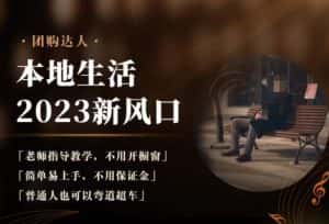 2023本地生活团购达人课程,简单易上手,不用保证金,普通人也可以弯道超车-优优云创网