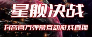 2023抖音最新最火爆弹幕互动游戏–星舰决战【开播教程+起号教程+对接报白等】-优优云创网