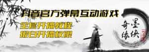 2023抖音最新最火爆弹幕互动游戏–墨侠奇缘【开播教程+起号教程+对接报白等】-优优云创网