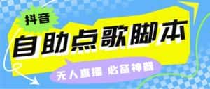 (6876期)听云抖音点歌助手,自助点歌台礼物点歌AI智能语音及弹幕互动无人直播间-优优云创网