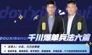 小北大力千川爆单兵法六篇,千川投放保姆级实操课-优优云创网