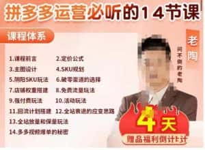 老陶电商·拼多多运营必听14节课，老陶亲授，拒绝口嗨，全后台实操演示-优优云创网