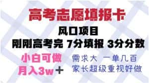 高考志愿填报卡，风口项目，暴利且易操作，单月捞金5w+【揭秘】-优优云创网