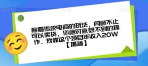 颠覆传统电商的玩法，闲鱼不止可以卖货，你绝对意想不到的操作。我靠这个项目年收入20W【揭秘】-优优云创网