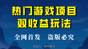 (6879期)热门游戏双收益项目玩法,每天花费半小时,实操一天500多(教程+素材)-优优云创网