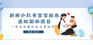 拆解小红书宝宝起名虚拟副业项目,一条龙实操玩法分享给你(教程+软件)-优优云创网