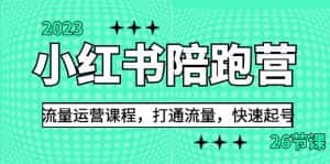 (6881期)2023小红书陪跑营流量运营课程,打通流量,快速起号(26节课)-优优云创网