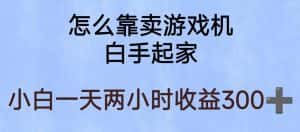 玩游戏项目,有趣又可以边赚钱,暴利易操作,稳定日入300+【揭秘】-优优云创网