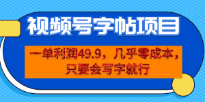 (6883期)一单利润49.9,视频号字帖项目,几乎零成本,一部手机就能操作,只要会写字-优优云创网