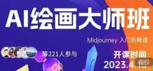 黄豆奶爸·AI绘画大师班,Midjourney入门到精通-优优云创网
