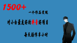 (6884期)一个作品变现1500+的抖音好项目,每天操作半小时,日入300+-优优云创网