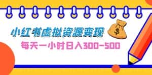(6887期)0成本副业项目,每天一小时日入300-500,小红书虚拟资源变现(教程+素材)-优优云创网
