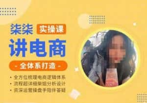 柒柒讲电商实操课·小红书+淘宝全体系打造课程,流程超详细拆解分析设计-优优云创网