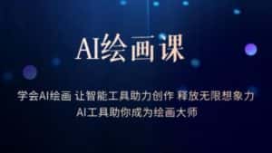 AI绘画课-学会AI绘画让智能工具助力创作释放无限想象力AI工具助你成为绘画大师-优优云创网