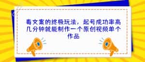 (6896期)毒文案的终极玩法,起号成功率高几分钟就能制作一个原创视频单个作品-优优云创网